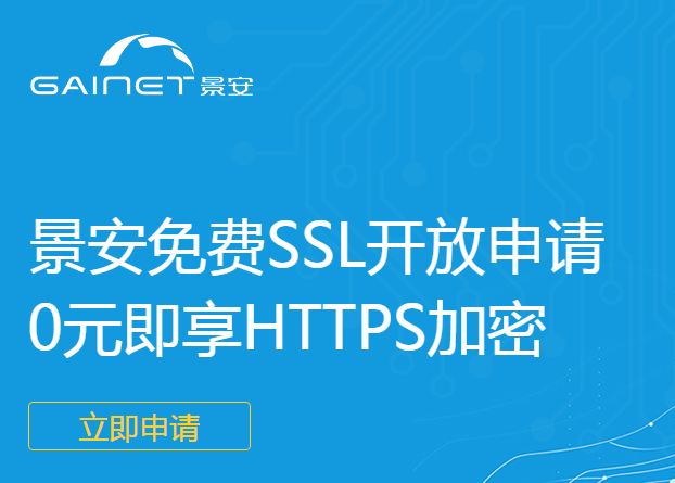 景安免费SSL证书 我想给自己的网站加把锁!哪些地方可以申请免费ssl证书